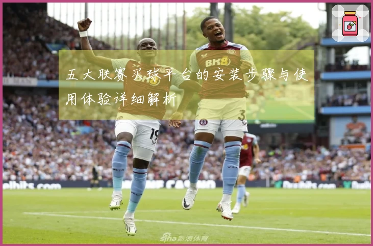 五大联赛买球平台的安装步骤与使用体验详细解析